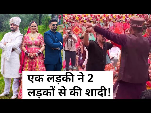 एक लड़की ने 2 सगे भाइयों से की शादी... बोली- मैं मर्जी से दोनों की... Himachal Pradesh Wedding Story