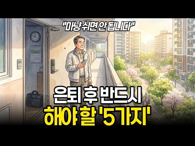 은퇴 후 잘 사는 사람은 가장 먼저 이것부터 합니다
