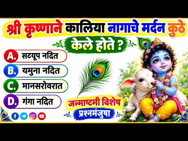 Shree krushn general knowledge questions | shree krushn chya aadharit prashn