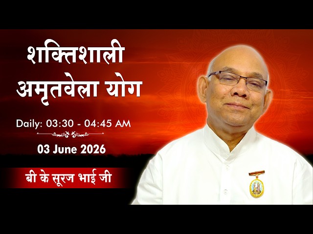 LIVE: अमृतवेला योग | Amritvela Yoga Commentary | BK Suraj Bhai Ji | 03 June 2026 | 03:30 AM
