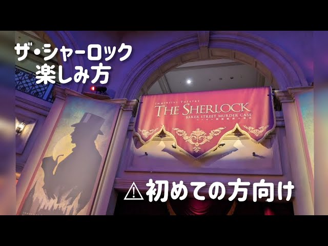 【イマーシブフォート東京】ザ・シャーロックの楽しみ方　　　　#イマーシブフォート東京