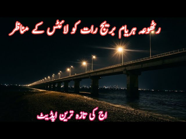 Rathoa Haryam Bridge Mirpur Azad Kashmir | Night Update Of Rathoa Bridge | Beautiful view of Bridge|