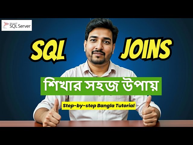 SQL Joins শেখার সহজ উপায় - Complete Guide Bangla with Examples