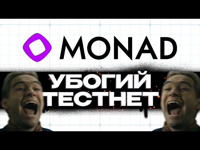 MONAD - УЛЬТРА МЕГА ГАЙД №1