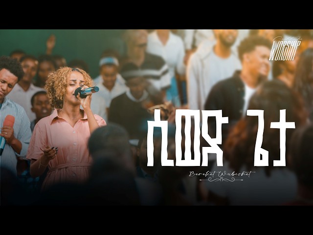 sewed geta | Bereket Wubishet | Created For Worship |  ሲወድ ጌታ | Live Worship