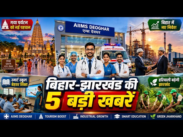 Bihar & Jharkhand Are Changing Fast! 🚨 Top 5 Biggest Developments You Need to Know
