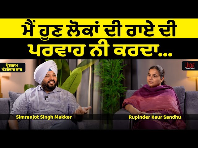 ਮੈਂ ਹੁਣ ਲੋਕਾਂ ਦੀ ਰਾਏ ਦੀ ਪਰਵਾਹ ਨੀ ਕਰਦਾ... l Simranjot Singh Makkar l Uncut By Rupinder Sandhu