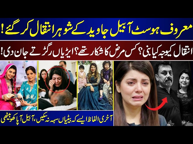 Famous Host Abeel Javed's Husband Passes Away | What Disease Was He Suffering From? | Abeel Javed |