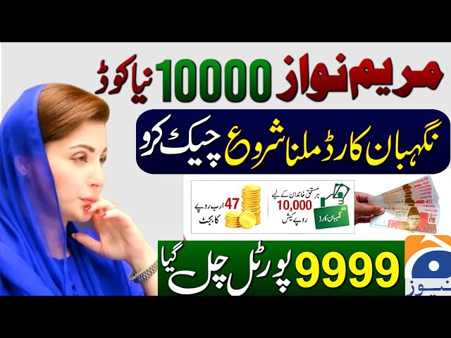 Ramazan Rashan Program 10000 | Nigehban Card Receive | 9999 Portal New Update | 8070 Check Online