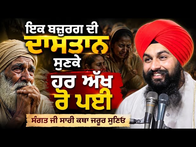 ਇਕ ਬਜ਼ੁਰਗ ਦੀ ਦਾਸਤਾਨ ਸੁਣਕੇ ਹਰ ਇਕ ਅੱਖ ਰੋ ਪਈ || bhai sukhdev singh ji dalla