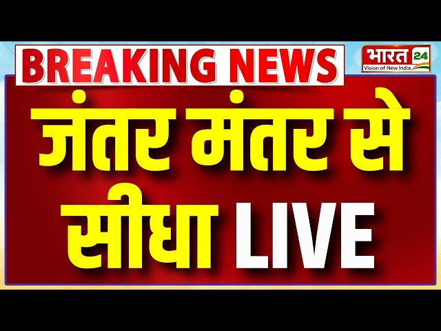 Jantar Mantar Protest LIVE : जंतर-मंतर से सीधा लाइव | CJP | Sonam Wangchuk | Parliament
