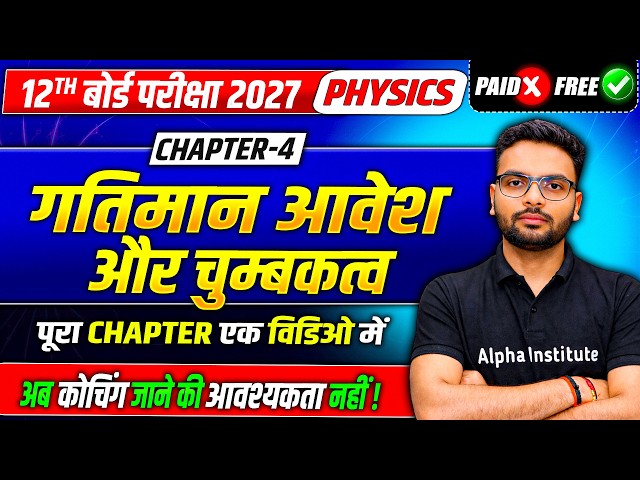 गतिमान आवेश एवं चुम्बकत्व One Shot | Class 12 Physics Chapter 4 | Moving Charge And Magnetism