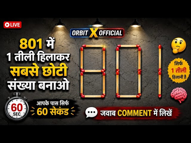 1 तीली हिलाकर सबसे छोटी संख्या बनाइए! 😱 | 99% लोग फेल | Brain Test LIVE