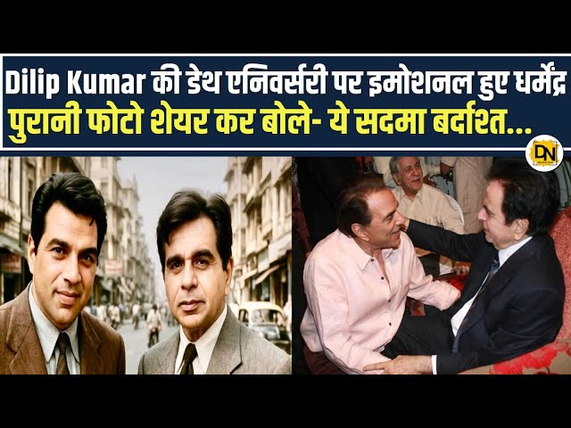 #viralvideo Dilip Kumar की डेथ एनिवर्सरी पर इमोशनल हुए धर्मेंद्र #latestnews #bollywood #live #news