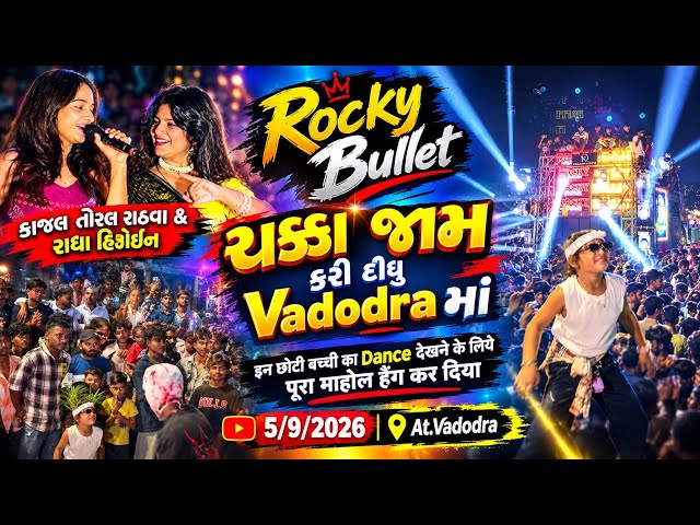 Rocky Bullet ll કાજલ તોરલ રાઠવા & રાધા હિરોઇન ll ચક્કા જામ કરી દિધુ Vadodra માં 🔥5/9/2026 At.Vadodra