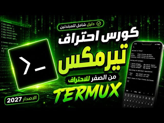 كورس Termux للمبتدئين 2027 | تثبيت واستخدام Termux خطوة بخطوة
