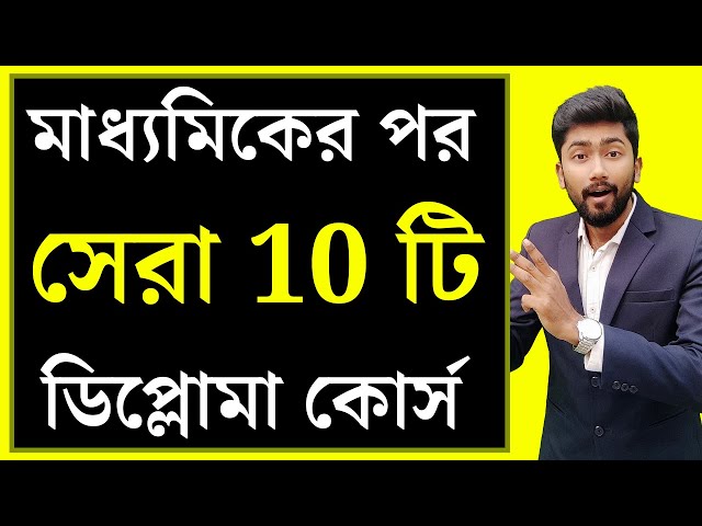 মাধ্যমিকের পর সেরা 10 টি ডিপ্লোমা কোর্স | Top 10 Diploma Course after 10th