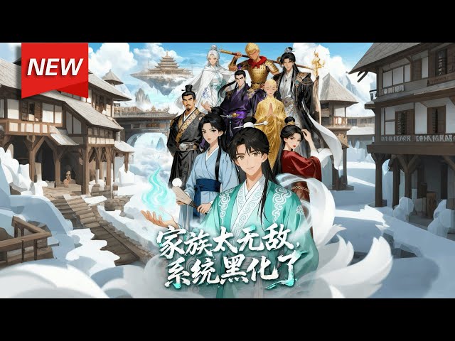 MULTISUB📢新番上线《家族太无敌，系统黑化了》第1~82集丨重生为天元圣地少主的陈牧一心摆烂，却因家族背景逆天，意外绑定的“无敌崛起系统”被其家族实力刺激至崩溃黑化！#漫剧 #破晓动漫社