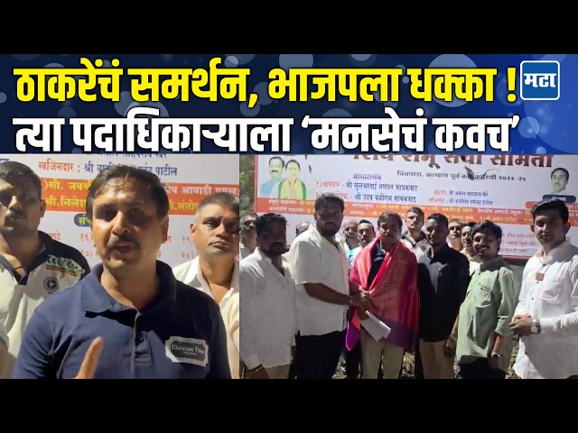 MNS Viral News | Raj Thackeray यांचं समर्थन करणाऱ्या BJP पदाधिकाऱ्याचा राजीनामा; मनसेकडून सत्कार