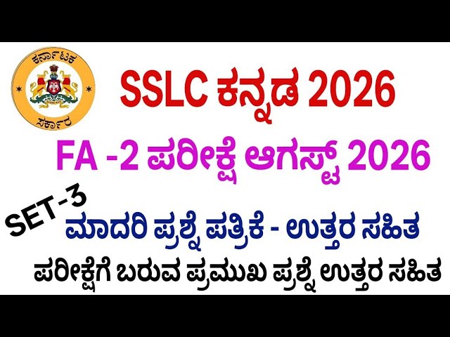 SSLC kannada fa 2 exam question paper with answers 2026 l 10th kannada fa 2 question paper