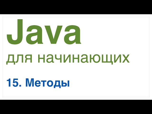 Java для начинающих. Урок 15: Методы в Java.