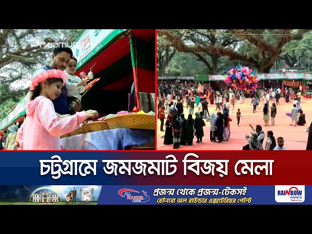 সব শ্রেণী পেশার মানুষের কোলাহলে মুখর চট্টগ্রামের বিজয় মেলা | Chattogram Victory fair | Jamuna TV
