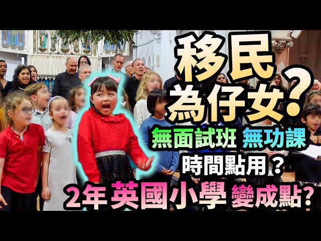 移民為仔女？無面試班📚無功課👨🏻‍🏫時間做乜？2年英國小學 變成點？