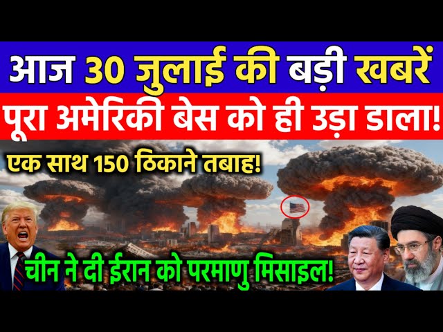 29 जुलाई की बड़ी खबरें! Today Breaking News | ईरान अमेरिका जंग विध्वंसक खबर | Iran America War