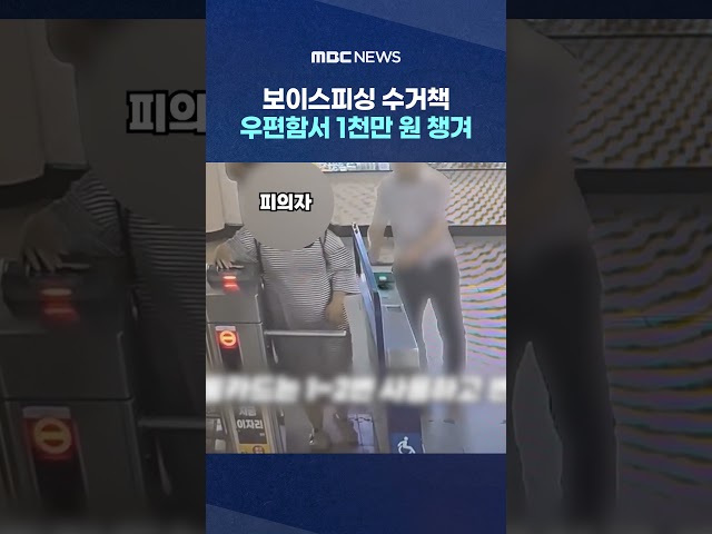 Voice phishing money collector pockets 10 million won from mailbox #Shorts (MBC News)