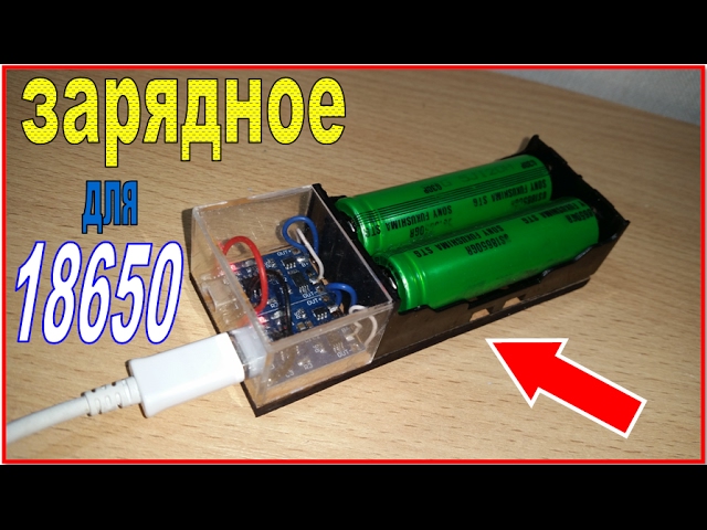 🔋Homemade battery charger 18650 / Homemade battery charger 18650