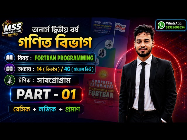 Fortran Programming Chapter 14 | Subprogram | Lecture 1 | Honours 2nd Year | Bangla Tutorial