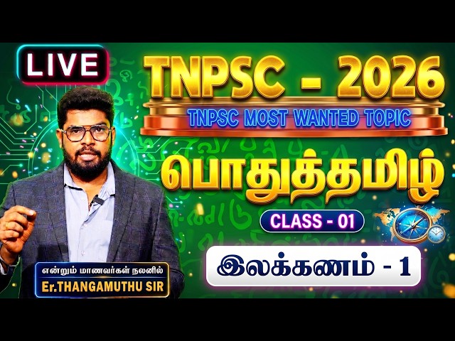 TNPSC - 2026 || பொதுத்தமிழ் || Class - 01 || By Er. Thangamuthu sir #pothutamil
