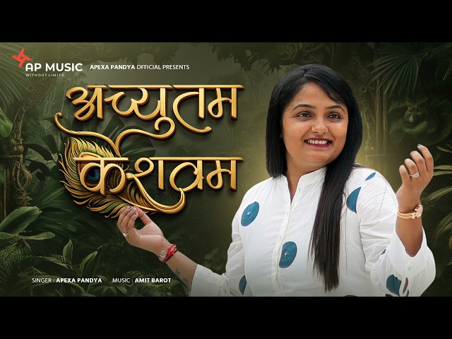 अच्युतम केशवम्  | Achyutam Keshvam Krishna Damodaram | Krishna Bhajan by Apexa Pandya | Heart Touch