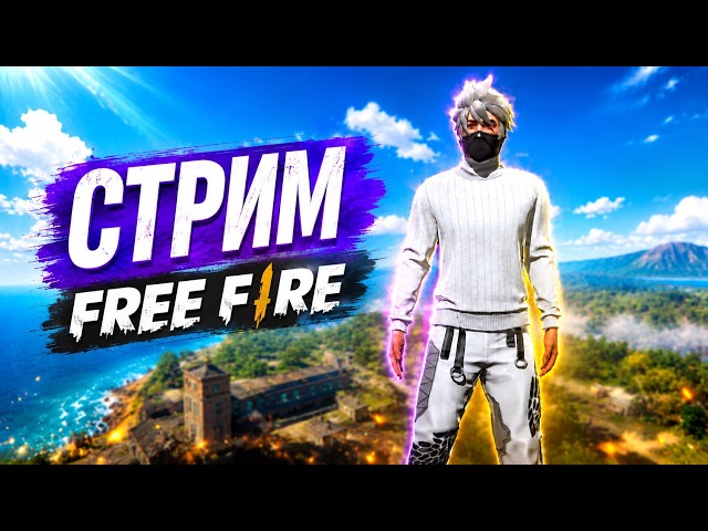 Reister ЛЕГЕНДА СТРИМА FREE FIRE! БЕРЕМ ТОП 1 В РЕЙТИНГЕ #freefire