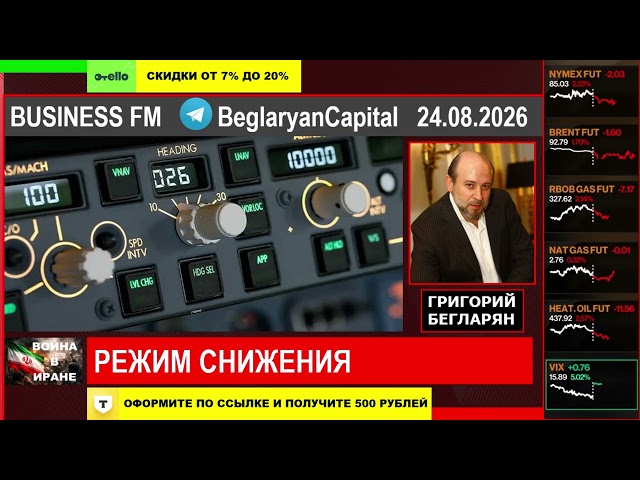 Grigory Beglaryan: DECLINE MODE (08/24/26) #MARKETS #STOCKS #OZON #OZONE #FINANCES #ECONOMY #BEGL...