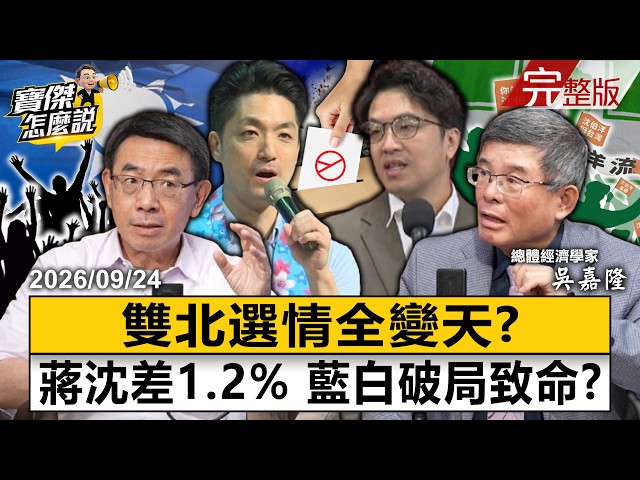 The polls show that Chiang Wan-an and Shen Po-yang are only 1.2% apart.