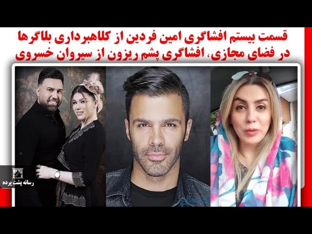 قسمت بیستم افشاگری امین فردین از کلاهبرداری بلاگرها در فضای مجازی، افشاگری پشم ریزون از سیروان خسروی