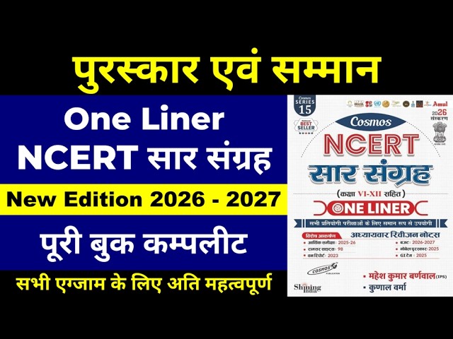 पुरस्कार एवं सम्मान | NCERT सार संग्रह One Liner 2026 | MAHESH KUMAR BARNWAL Book ||