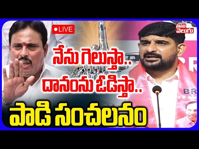 LIVE🔴నేను గెలుస్తా..దానంను ఓడిస్తా.. | BRS MLA Padi Kaushik Reddy Sensational On Danam Nagender