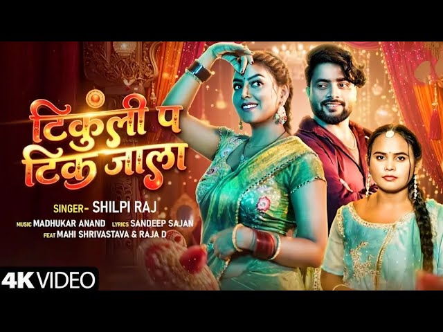 #Video |Tikuli Pa Tik Jala shaiya Ke Najariya |Shilpi Raj | Mahi Shrivastava |New Bhojpuri Song 2026