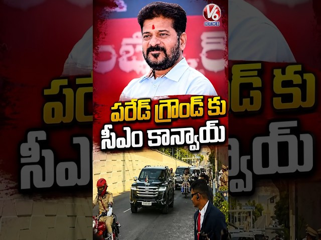 పరేడ్ గ్రౌండ్ కు సీఎం కాన్వాయ్ : CM Revanth Reddy Convoy | V6 News