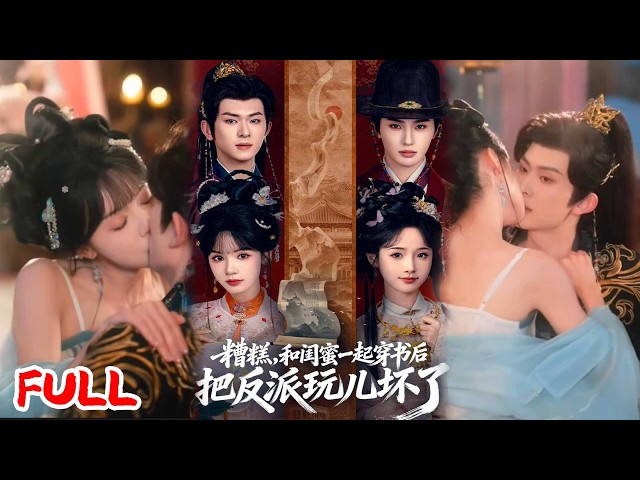 🔥热播好剧｜陈添祥＆张翅＆至春禾＆刘念丨《糟糕！和闺蜜一起穿书后把反派玩坏了》💥#爆款短剧 #drama #小爱推文#古风#甜宠