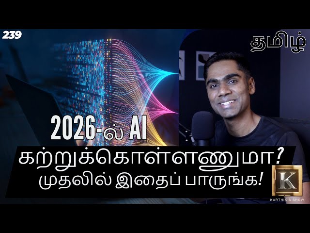AI in 2026: What Actually Matters? | AI கற்றுக்கொள்ளணுமா? முதலில் இதைப் பாருங்க | Karthik's Show