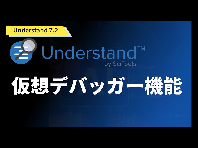 Understand 7.2 仮想デバッガー機能