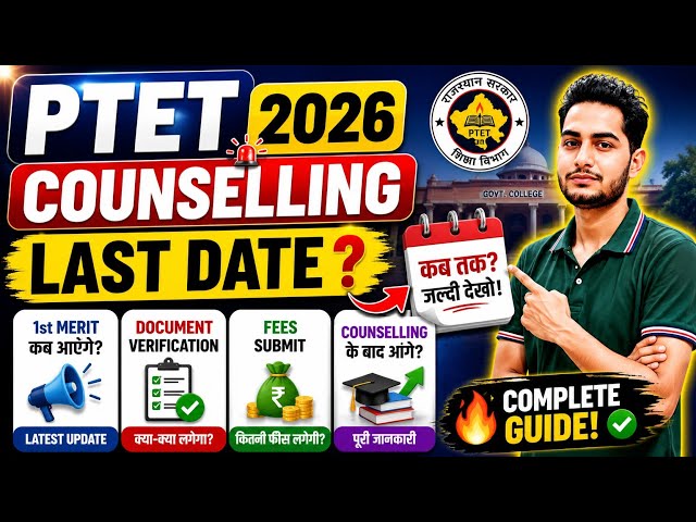 PTET COUNSELLING LAST DATE 2026 ? / PTET 1st Merit List kab aayegi? / Document Verification/Fees?