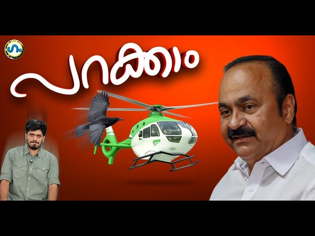 ഹെലികോപ്റ്റർ വിസ്മയം!’ഗം’ | Gum 4 August 2026