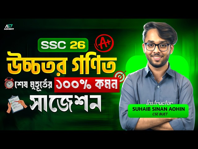 SSC 26 উচ্চতর গণিতের শেষ মুহূর্তের প্রস্তুতির সাজেশন | SSC Higher Math Suggestion