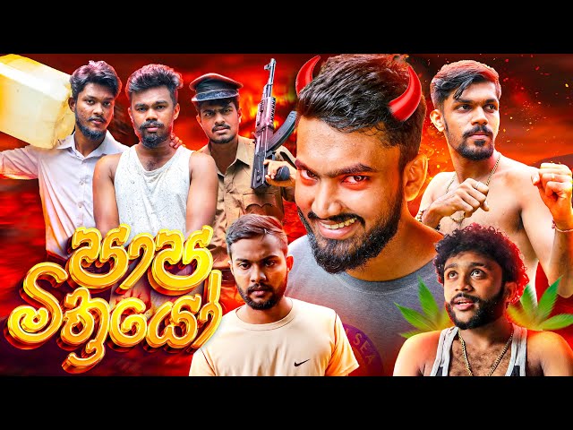 පාප මිත්‍රයෝ | PAPA MITHRAYO 😂