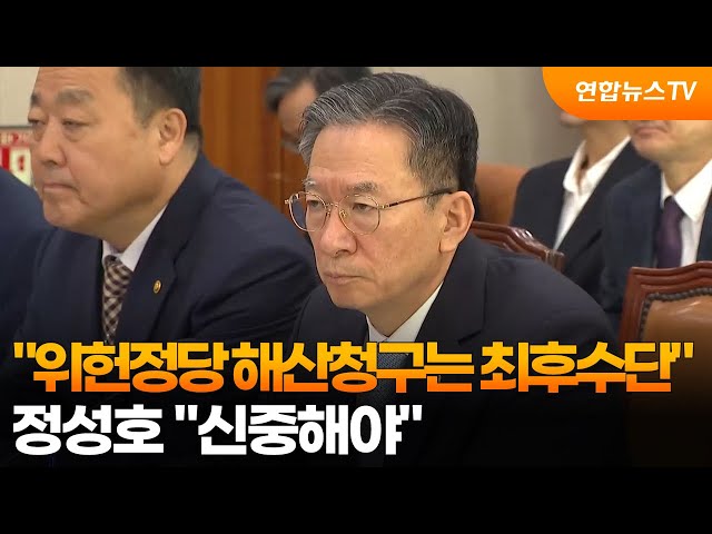 정성호 "위헌정당 해산청구는 최후수단…신중해야" / 연합뉴스TV (YonhapnewsTV)