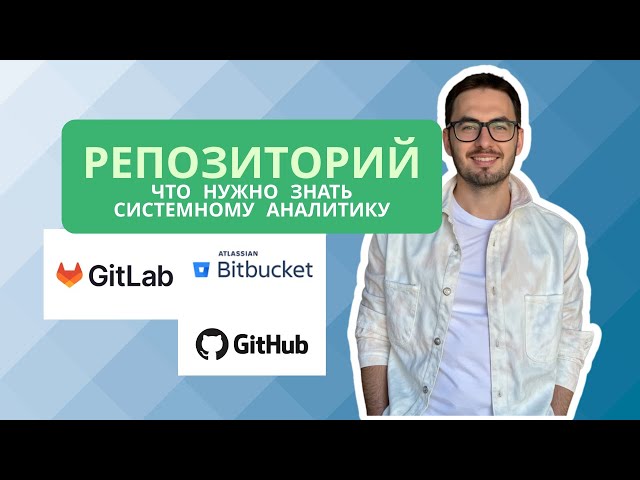 Репозиторий, GitHub, GitLab, Bitbucket: Что это? Зачем? Основы Git для Системного Аналитика